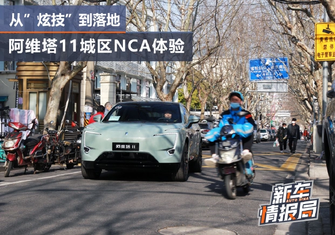 从“炫技”到落地，阿维塔11城区NCA体验