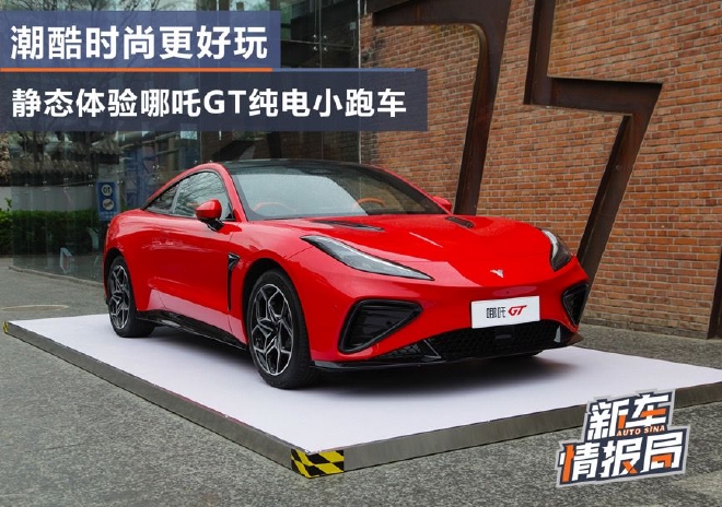 潮酷时尚又好玩 静态体验哪吒GT纯电小跑车