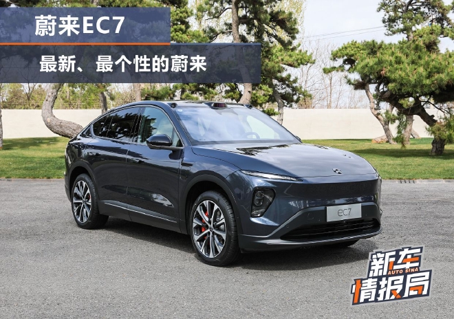 实拍蔚来EC7：最新、最个性的蔚来