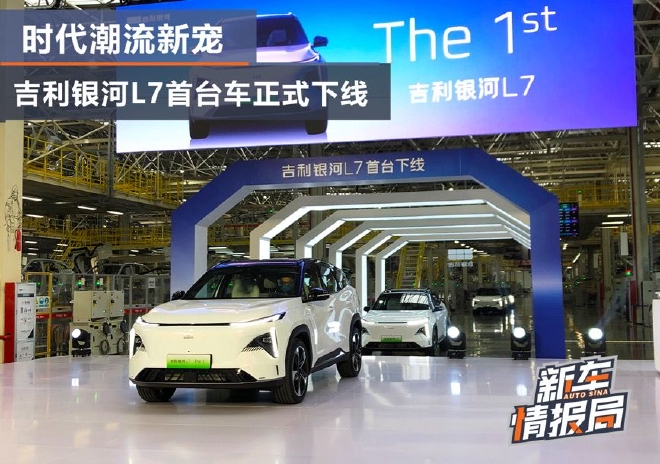 时代潮流新宠 吉利银河L7首台车正式下线