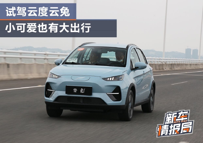 小可爱也有大出行 试驾云度云兔