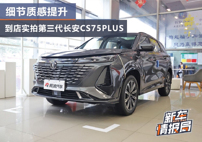 细节质感升级 到店实拍第三代长安CS75PLUS