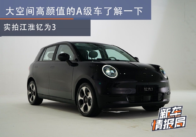 大空间高颜值的A级车 实拍江淮钇为3