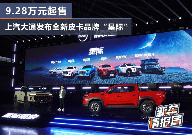 9.28万元起 上汽大通全新皮卡品牌“星际”