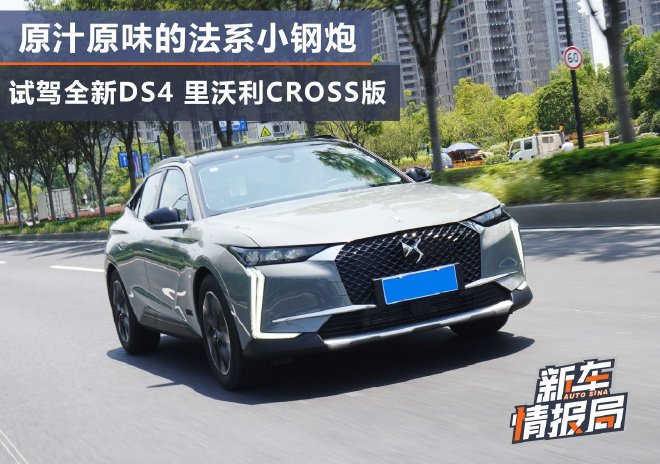 原汁原味 试驾全新ds4里沃利cross