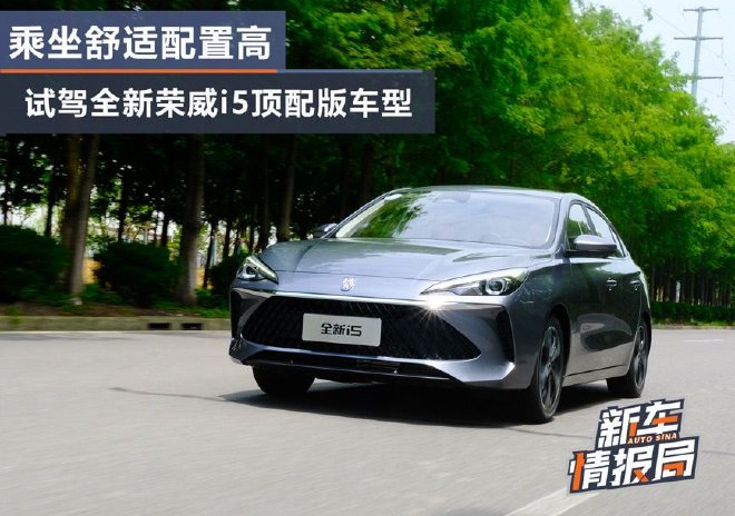 乘坐舒适配置高 试驾全新荣威i5顶配版车型