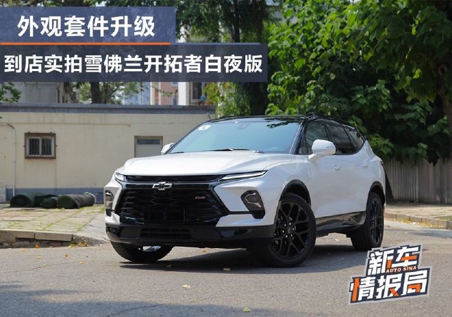 外观套件升级 到店实拍雪佛兰开拓者白夜版