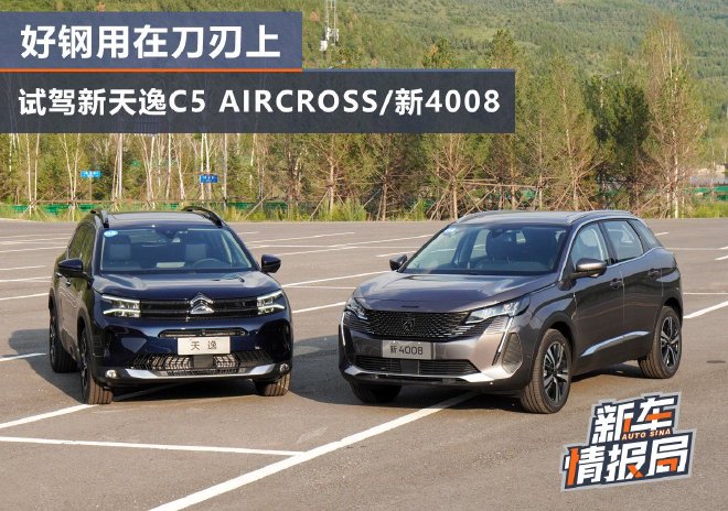 试驾新天逸C5 AIRCROSS/新4008
