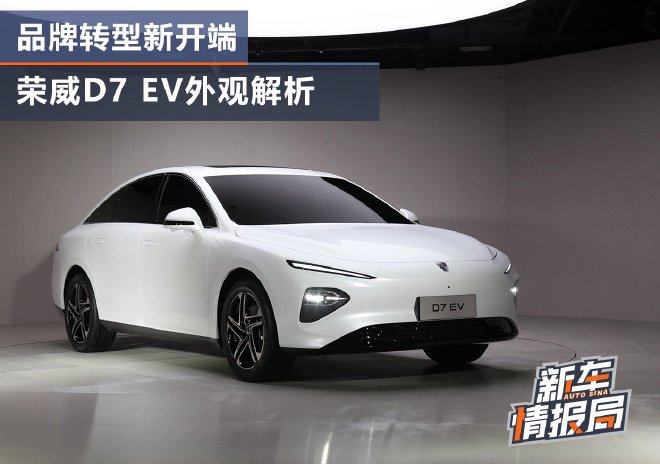 品牌转型新开端 荣威D7 EV外观解