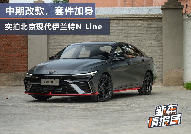 中期改款，套件加身 实拍北京现代伊兰特N Line