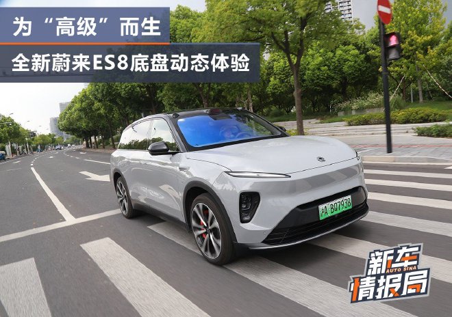为“高级”而生 全新蔚来ES8底盘动态体验