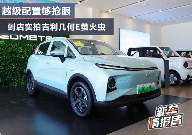 越级配置够抢眼 到店实拍吉利几何E萤火虫