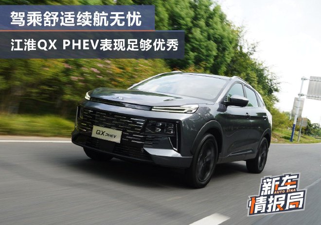 驾乘舒适 续航无忧 试驾江淮QX PHEV