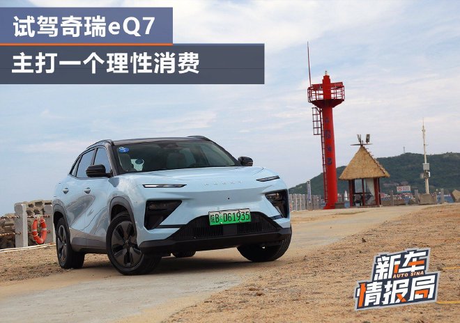 主打一个理性消费 试驾奇瑞eQ7