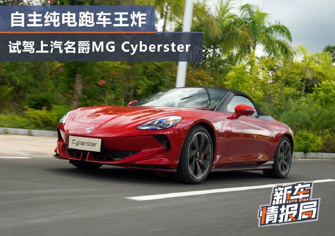 自主纯电跑车王炸 试驾MG Cyberster公司