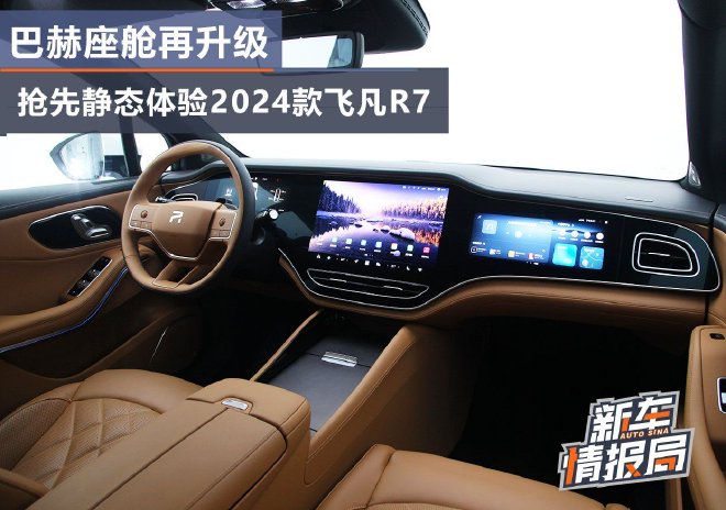 巴赫座舱再升级 抢先静态体验2024款飞凡R7