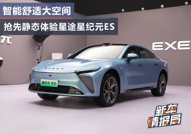 智能舒适大空间 抢先静态体验星途星纪元ES