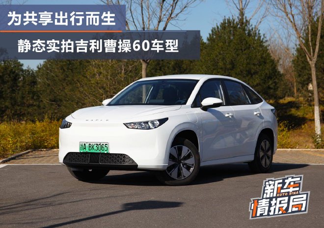 为共享出行而生 静态实拍吉利曹操60车型