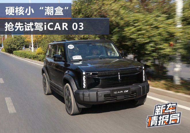 硬核小“潮盒” 抢先试驾iCAR 03