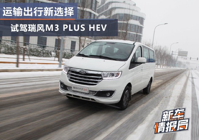 运输出行新选择 试驾瑞风M3 PLUS HEV