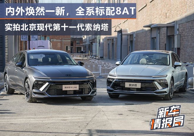内外焕然一新 实拍北京现代第十一代索纳塔！