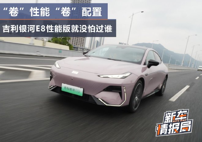 “卷”性能“卷”配置 吉利银河E8性能版就没怕过谁