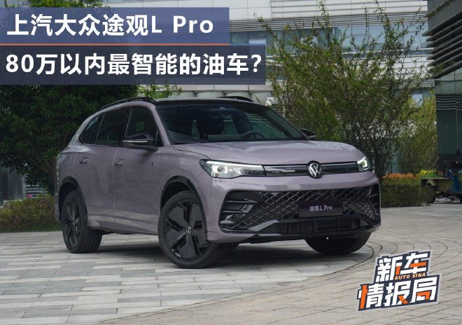 80万以内最智能的油车？ 抢先体验上汽大众途观L Pro