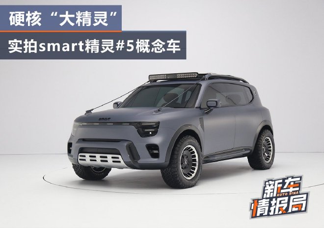 2024北京车展：静态体验smart精灵#5概念车