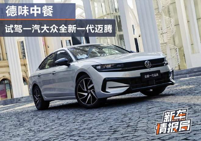 德味中餐，试驾一汽-大众全新迈腾