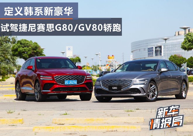 定义韩系新豪华 试驾捷尼赛思G80/GV80轿跑