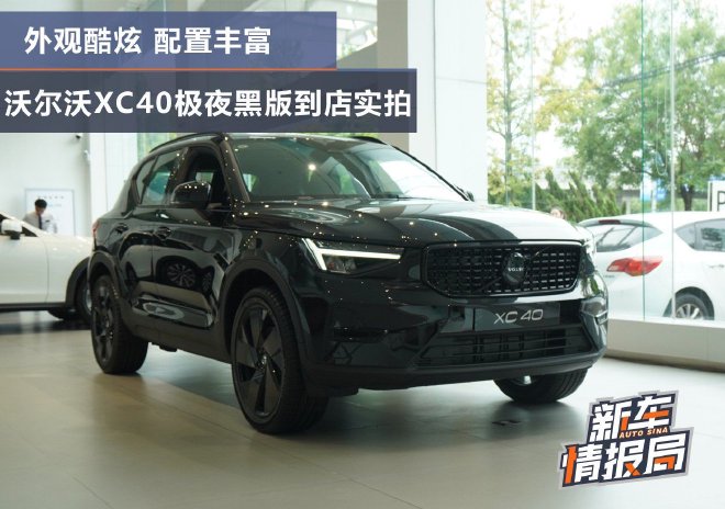 外观炫酷 配置丰富 沃尔沃XC40极夜黑版到店实拍