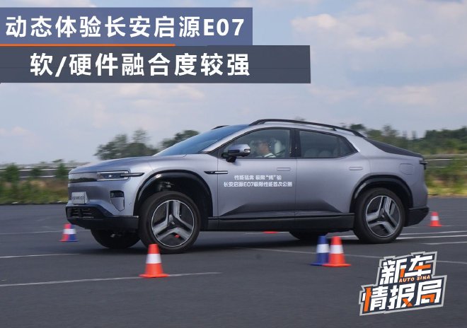 动态体验长安启源E07 软/硬件融合度较强
