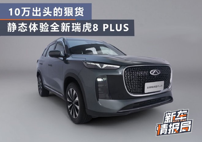 10万出头的狠货 静态体验全新瑞虎8 PLUS