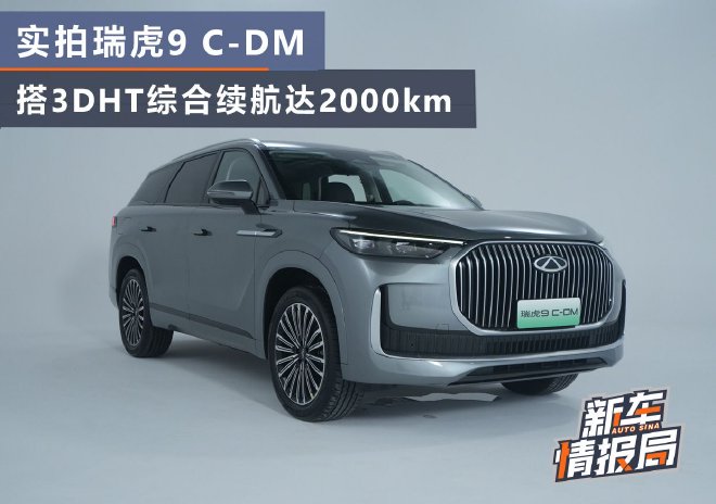 搭3DHT综合续航达2000km 实拍瑞虎9 C-DM