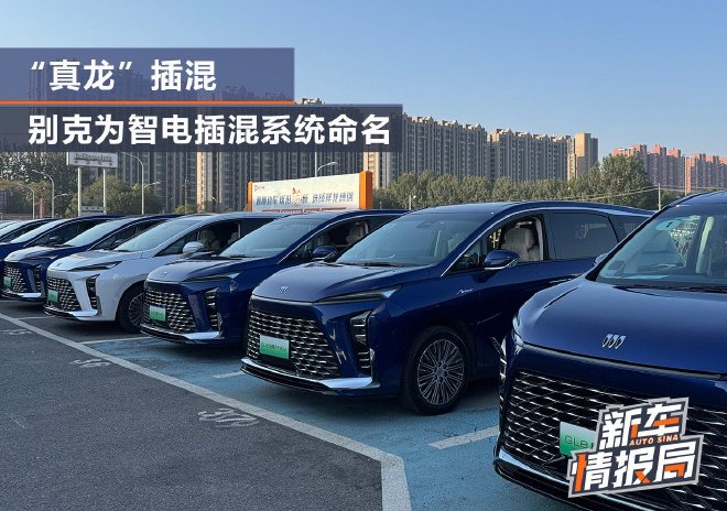 “真龙插混” 别克为智电插混系统命名