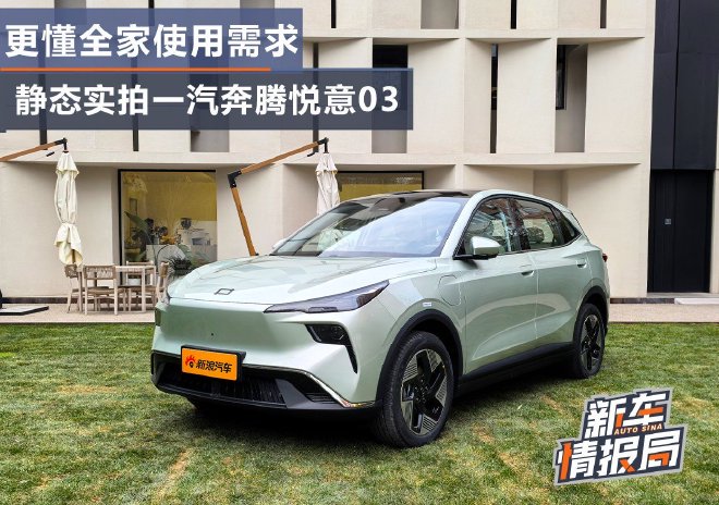 更懂全家使用需求 静态实拍一汽奔腾悦意03