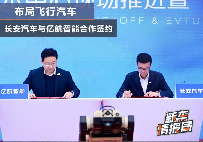 抢占低空赛道 布局飞行汽车 长安汽车与亿航智能合作签约