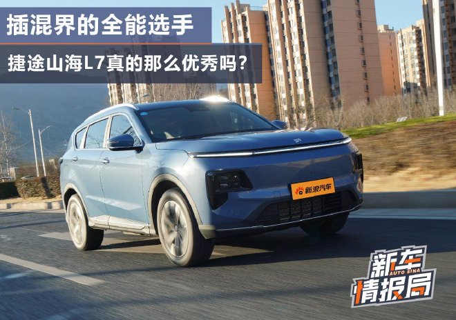 插混界的全能选手 捷途山海L7真的那么优秀吗？