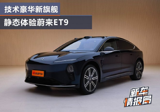 技术豪华新旗舰 静态体验蔚来ET9