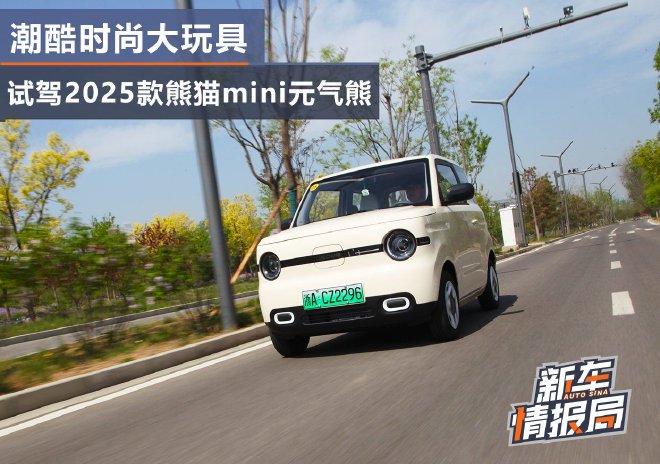 潮酷时尚大玩具 试驾2025款熊猫mini元气熊