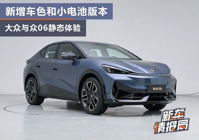 新增车色和小电池版本 大众与众06静态体验