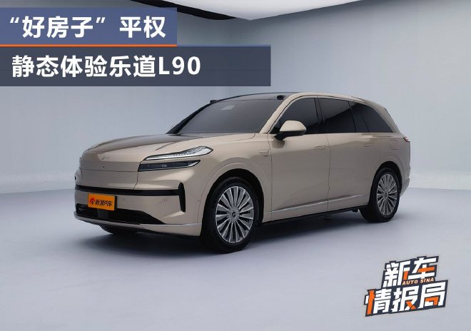 好房子平权？静态体验乐道L90，感受别样魅力