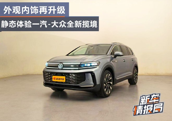 外观内饰再升级 静态体验一汽-大众全新揽境