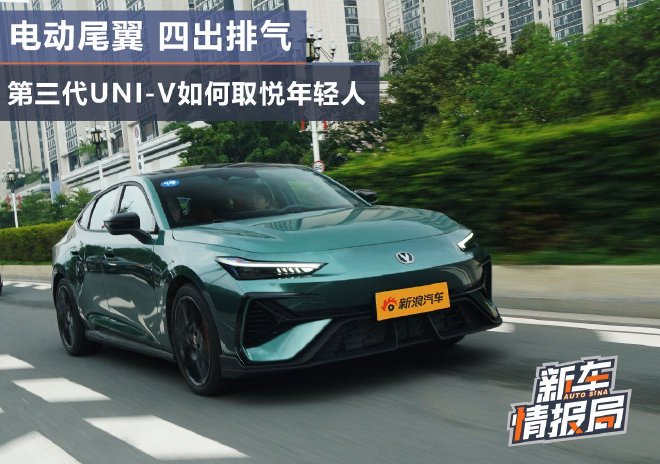 电动尾翼 四出排气 第三代UNI-V如何取悦年轻人