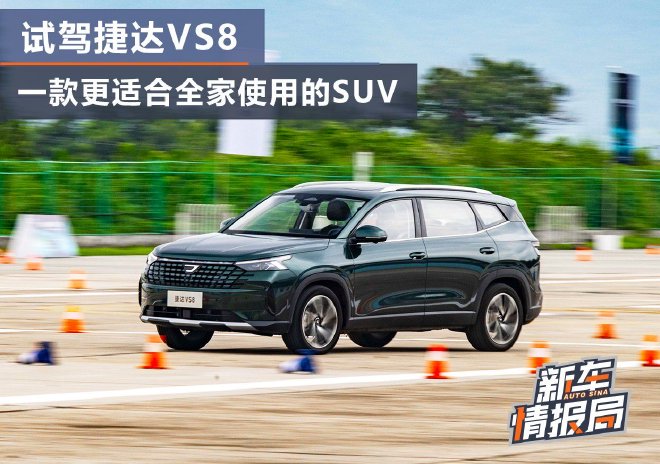 试驾捷达VS8 一款更适合全家使用的SUV