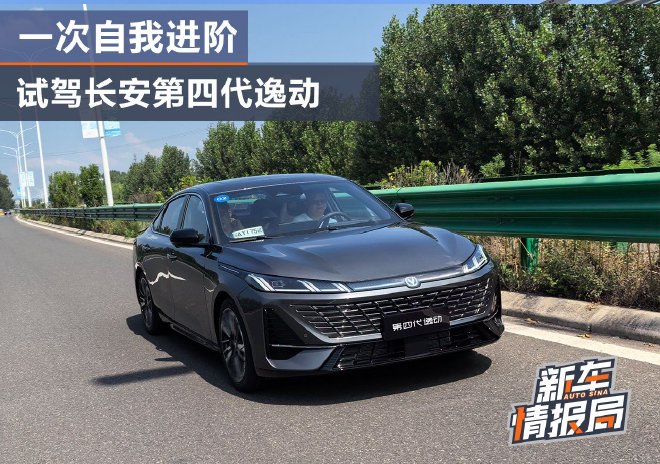 一次自我进阶 试驾长安第四代逸动