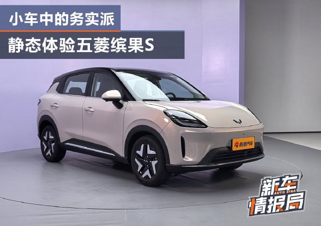 小车中的高能选手 静态体验五菱缤果S