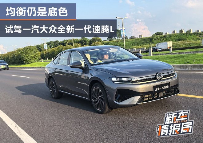 均衡仍是底色 试驾一汽大众全新一代速腾L