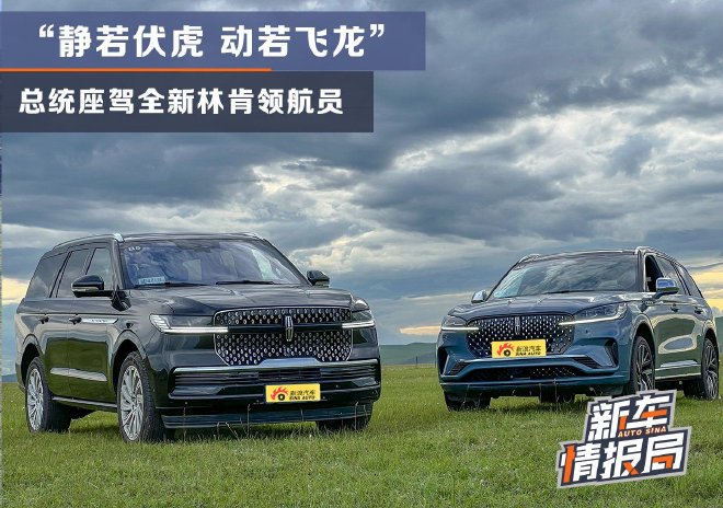 “静若伏虎 动若飞龙” 试总统座驾全新林肯领航员