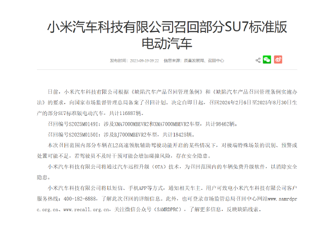 小米汽车召回超11万辆SU7标准版：L2辅助驾驶极端场景应对不足